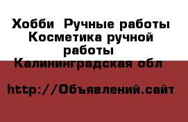 Хобби. Ручные работы Косметика ручной работы. Калининградская обл.